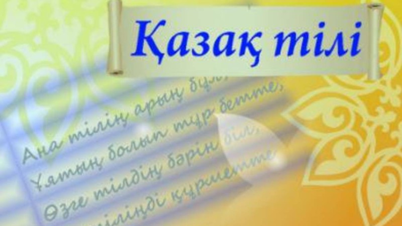Қазақстанда қазақ тілін білетіндер саны 11% азайған.