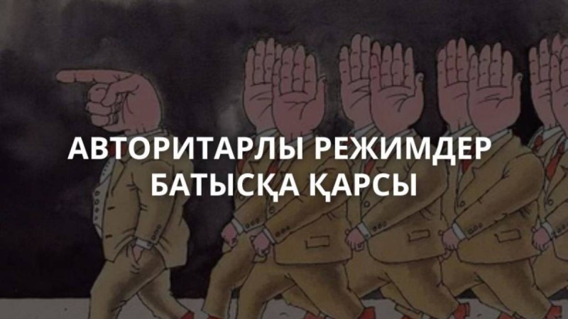 Авторитарлы режимдер Батысқа неге қарсы.