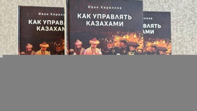 Қазақтарды басқару туралы кітап сатылымнан алынды.