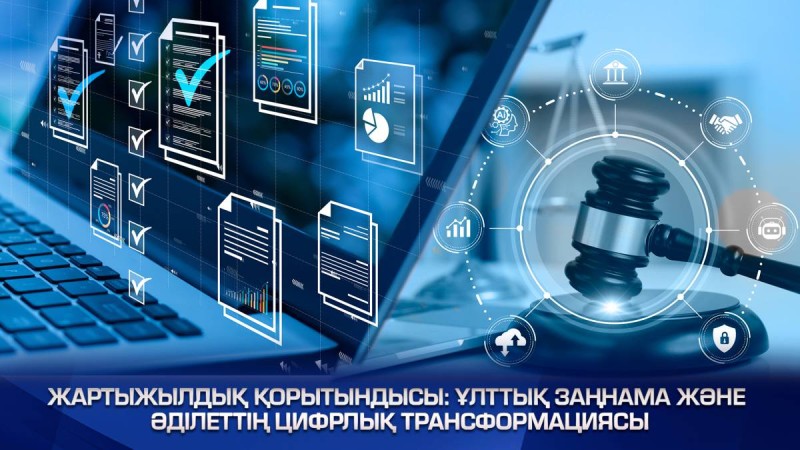 Ұлттық заңнама және әділеттің цифрлық трансформациясы.