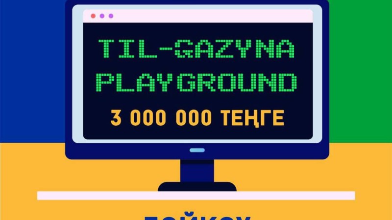 «TIL-QAZYNA PLAYGROUND» байқауы жарияланды.