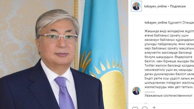 Президент Тоқаев instagram-ға тіркелді.