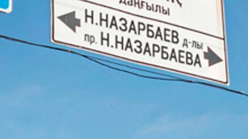 Шымкентте Астана даңғылына Назарбаев деп өзгертілуі мүмкін.