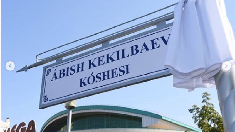 Алматыда Әбіш Кекілбайұлы атындағы көшенің ашылуы болды.