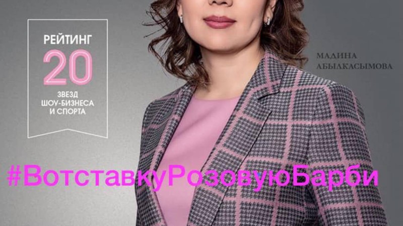 Көпшілік министр Мәдина Әбілқасымованың қызметінен кетуін талап етіп жатыр.