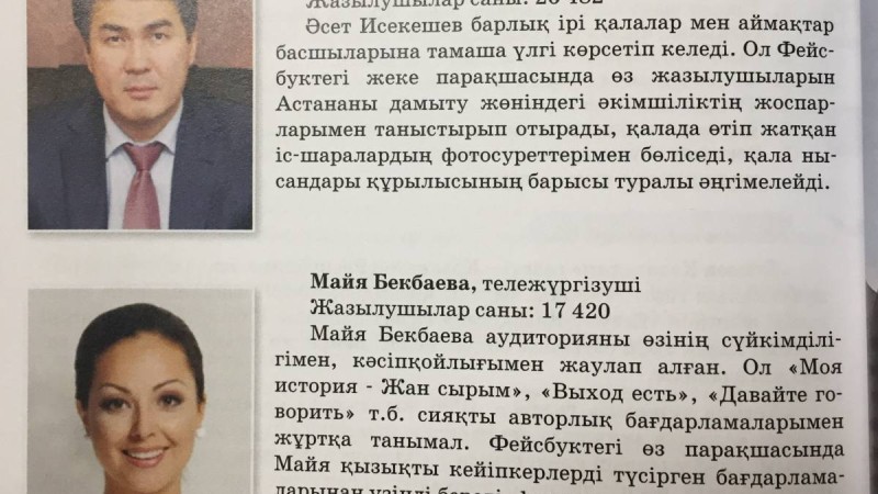 Әсет Исекешев пен Динара Сәтжан оқулықта қайдан жүр?.