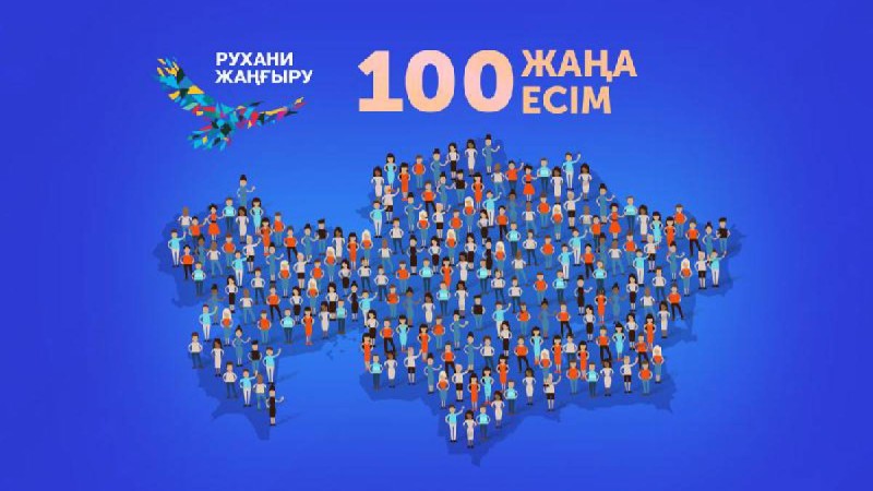«Халық қаласа, «100 жаңа есім» жобасын жалғастыруға кедергі жоқ».