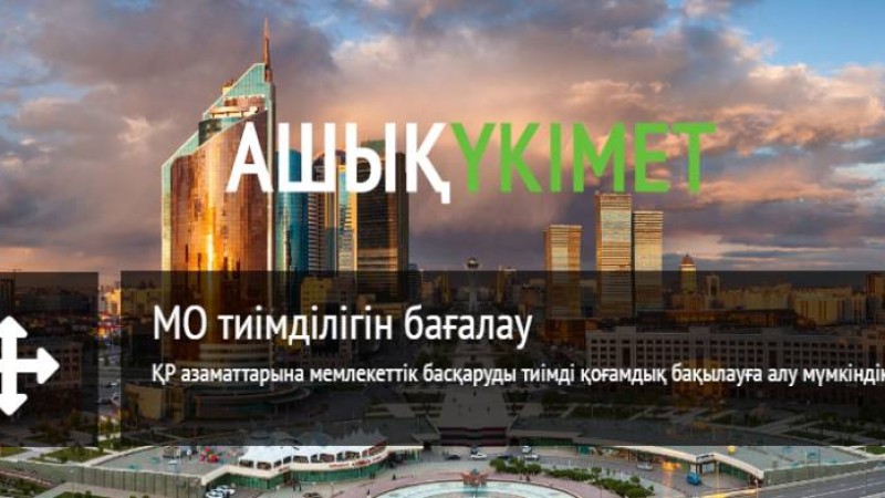 Ашық үкіметтің азаматқа пайдасы.