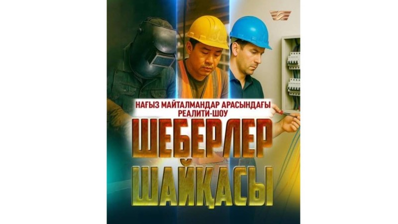 «Жұмысшы мамандықтар жылы» аясында жаңа жоба іске қосылады