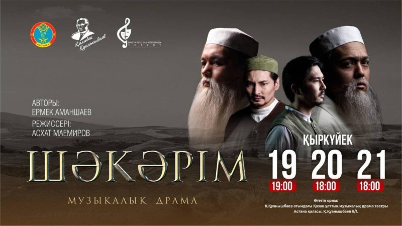 Астанада «Шәкәрім» қойылымының тұсаукесері өтеді