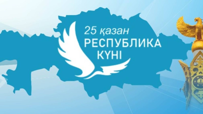 25 қазандағы мерекеге орай демалыс күндері белгілі болды