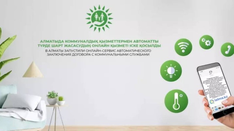 Алматы қаласының тұрғындарына коммуналды қызметке қатысты мәселелерді онлайн отырып шешуіне болады