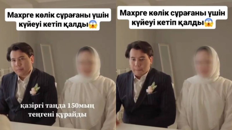 Келіншегі мәһрге қымбат көлік сұрағаны үшін күйеуі тұрып, кетіп қалған (ВИДЕО)