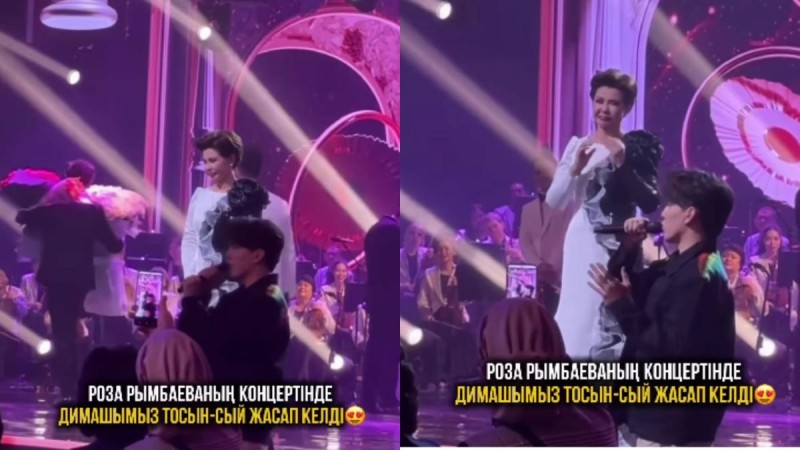 "Сіздің қартайғаныңызға жол бергіміз келмейді": Димаш Құдайберген Роза Рымбаеваның концертінде тосынсый жасады (ВИДЕО)