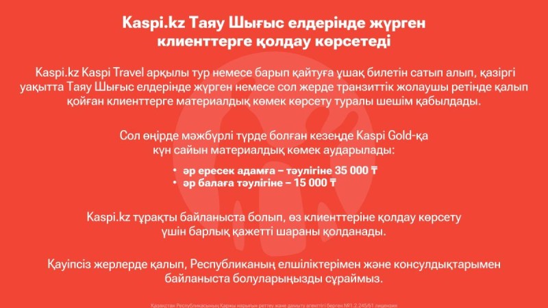 Kaspi.kz Таяу Шығыс елдерінде жүрген клиенттерге қолдау көрсетеді