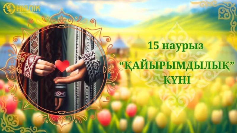 Бүгін қайырымдылық күні