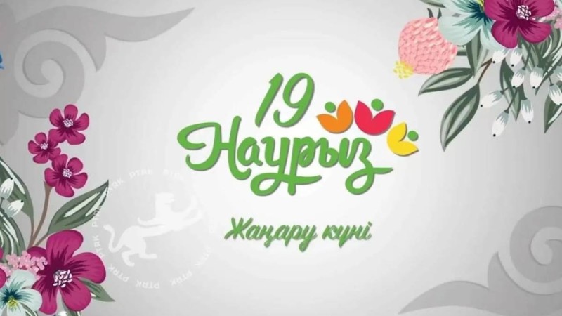 Наурызнама: бүгін Жаңару күні
