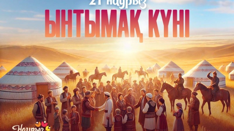 Бүгін – Ынтымақ күні