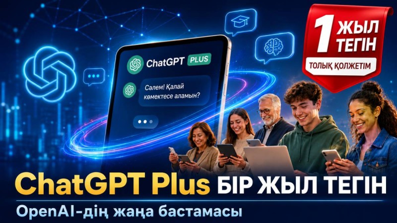 ChatGPT Plus-ты бір жыл тегін қолданады: OpenAI әлемде алғаш рет осындай келісім жасады