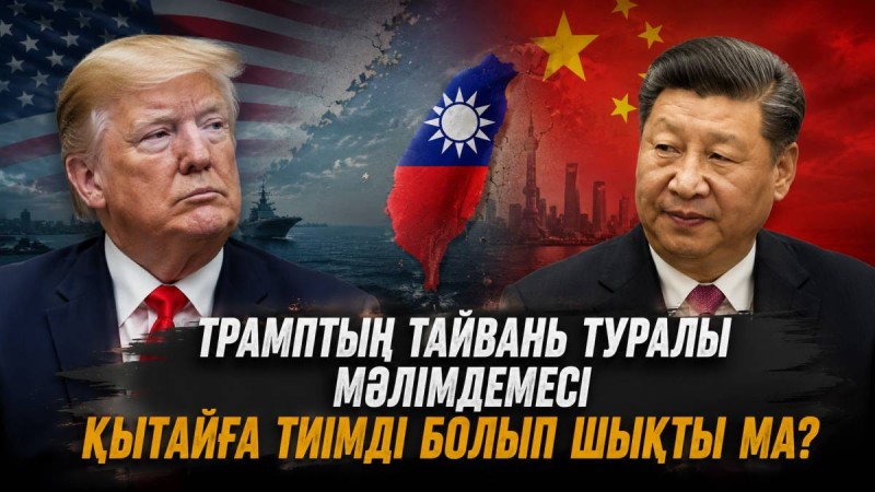 Трамптың Тайвань туралы мәлімдемесі Қытайға тиімді болып шықты ма?