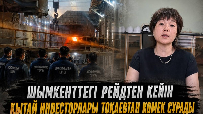 Шымкенттегі рейдтен кейін Қытай инвесторлары Тоқаевтан көмек сұрады (ВИДЕО)