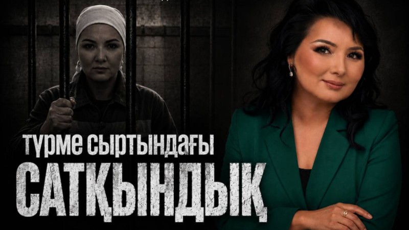 5 жылға сотталған Сандуғаш Жұмабектің түрмедегі қиын тағдыры туралы романы сатылымға шықты