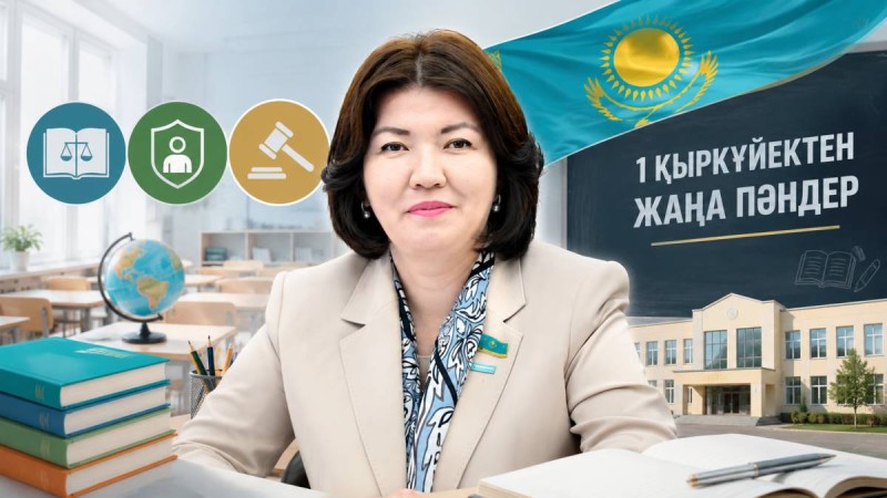 Қазақстан мектептерінде 1 қыркүйектен бастап жаңа міндетті пәндер енгізіледі