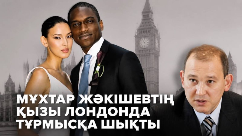 Мұхтар Жәкішев шетелдіктермен құда болды