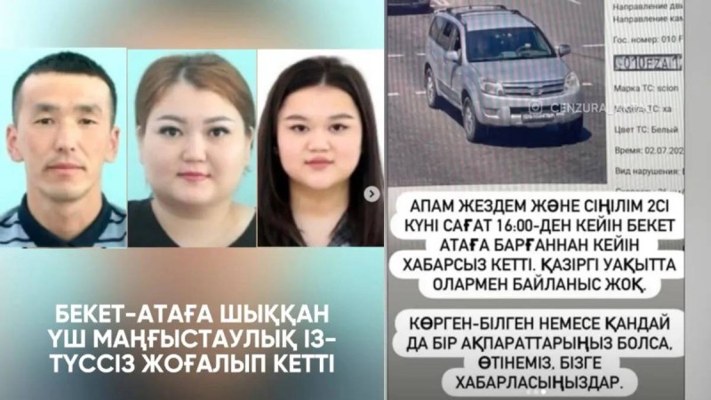 Бекет ата мешітіне бара жатқан үш туыс  жоғалып кетті: Іздеу жарияланды