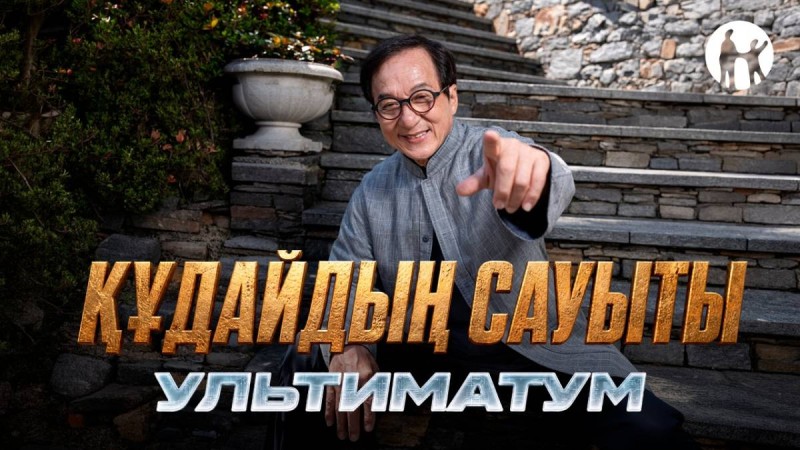 Kaspi.kz Джеки Чанның «Құдайдың сауыты: Ультиматум» фильмі түсірілімдерінің бас серіктесі болды