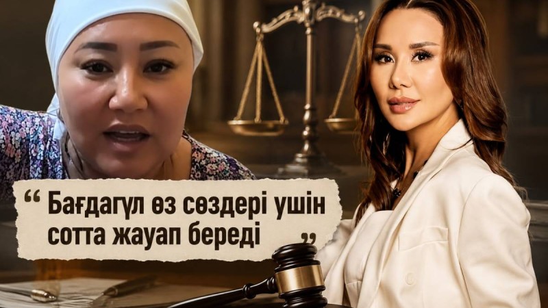 Динара Сәтжан: «Бағдагүл өз сөздері үшін сотта жауап береді»