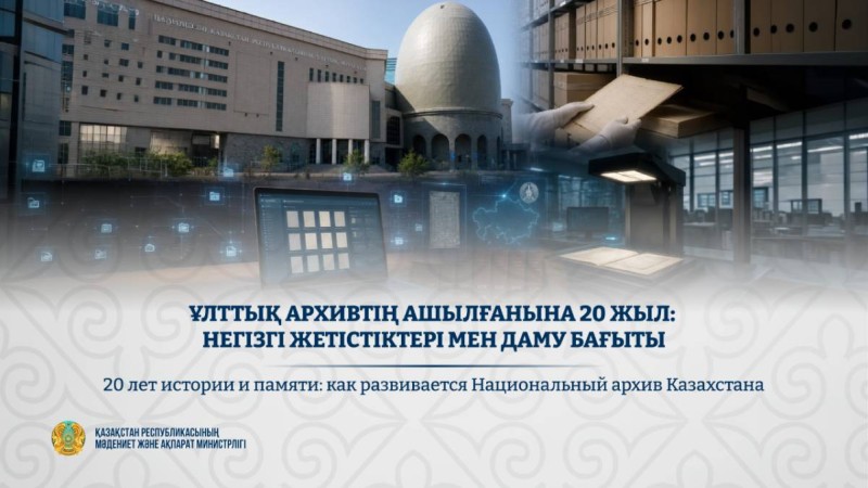 Ұлттық архивтің ашылғанына 20 жыл: негізгі жетістіктері мен даму бағыты