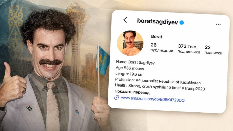 Борат тағы да дауға қалды: Қазақстандықтар неге шағымдануда?