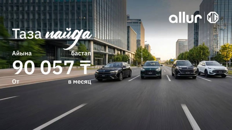 MG автокөлігін сатып алу бұрынғыдан да қолжетімді: бренд Қазақстандағы несие бағдарламаларын жаңартты