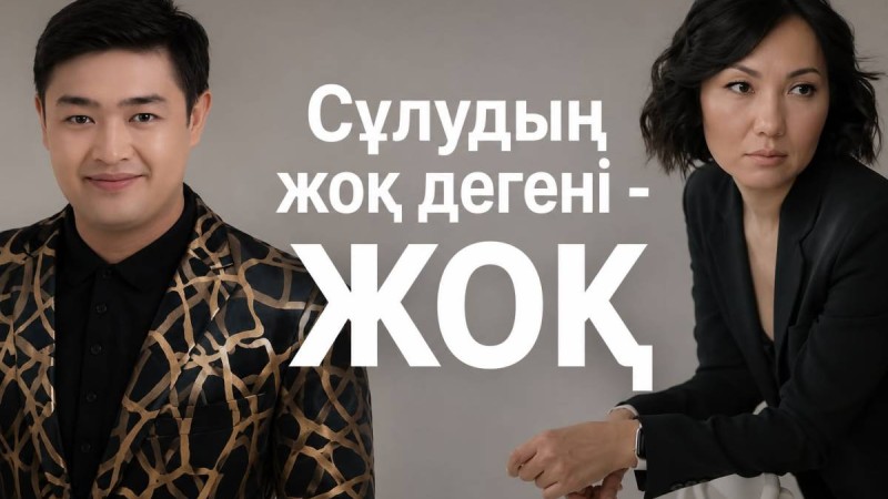 «Сұлудың жоқ дегені иә» әні неге дау тудырды?