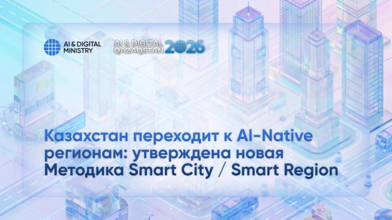 Қазақстан AI-Native өңірлерге көшуде: Smart City / Smart Region құрудың жаңа әдістемесі бекітілді
