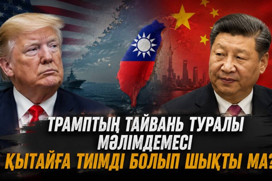 Трамптың Тайвань туралы мәлімдемесі Қытайға тиімді болып шықты ма?