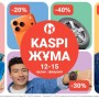 Kaspi Жұма 12-15 ақпанда өтеді