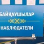 «Халық үні» бақылаушылары: расында халықтың үні ме, әлде биліктің үні ме?