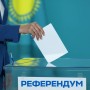 Елімізде бүгін жаңа Конституция бойынша референдум өтіп жатыр