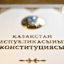 Жаңа Конституцияның негізгі өзгерістері: сарапшы пікірі