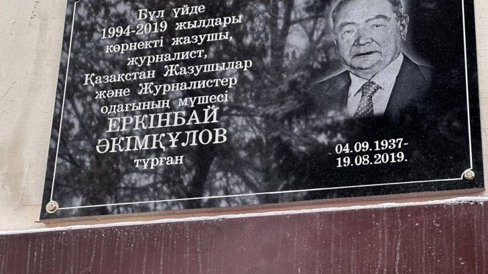 Алматыда Еркінбай Әкімқұловқа арналған мемориалдық тақта орнатылды.