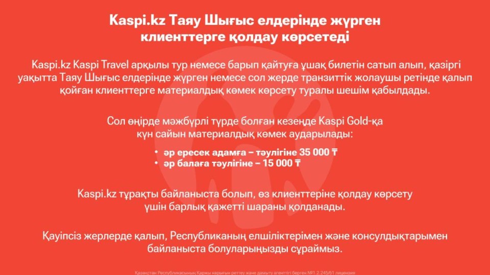 Kaspi.kz Таяу Шығыс елдерінде жүрген клиенттерге қолдау көрсетеді