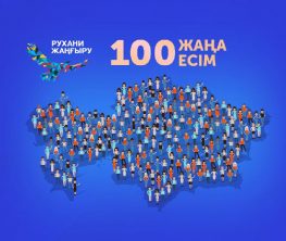 «Халық қаласа, «100 жаңа есім» жобасын жалғастыруға кедергі жоқ»