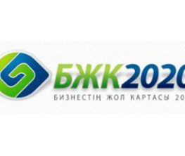 «Бизнестің жол картасы–2020»: несие алу оңай ма?