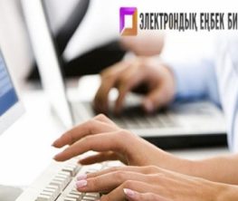 Электронды еңбек биржасының елге не береді?