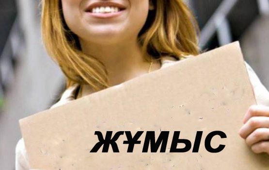 Биыл жұмыс іздеушілердің 75% айлығы 50 мың теңгеден төмен жалақыға келісім береген