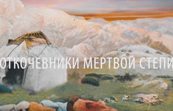 Досым Сәтпаевтың ашаршылық туралы деректі фильмі (видео)