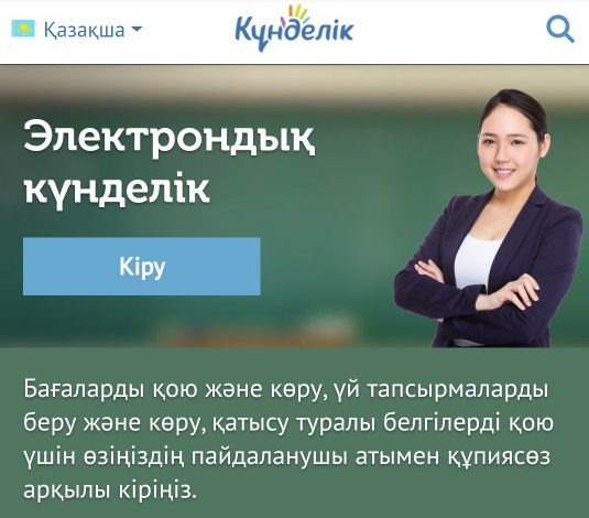 kundelik.kz уақытша тоқтатылсын – депутат