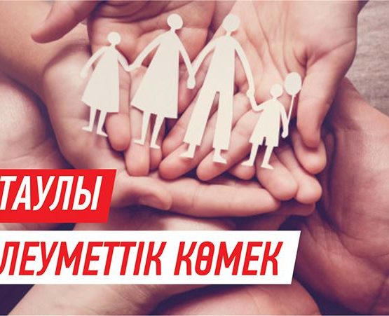 Астанада атаулы әлеуметтік көмекке өтініш қабылдау басталды